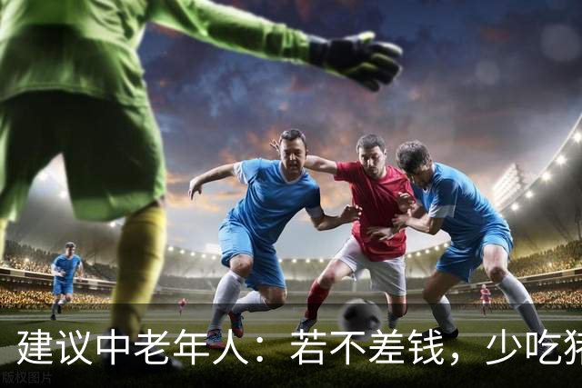 建议中老年人：若不差钱，少吃猪肉多吃这8样，高蛋白低脂又美味