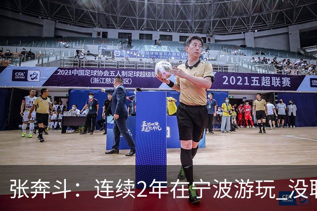 张奔斗：连续2年在宁波游玩 没耽误莱巴打出好状态