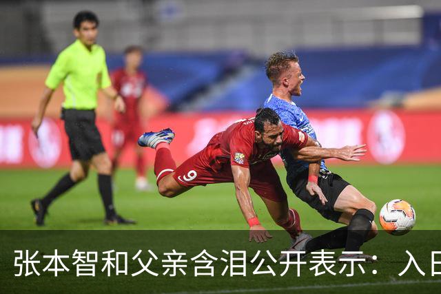 张本智和父亲含泪公开表示：入日籍是对的，留在国内很难出头
