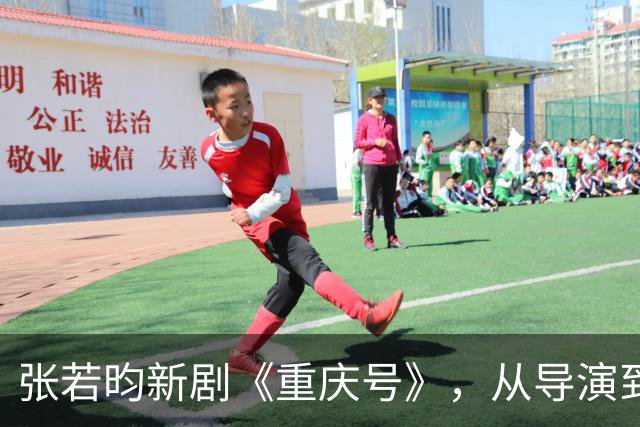 张若昀新剧《重庆号》，从导演到主演全一线，这是要冲奖了！