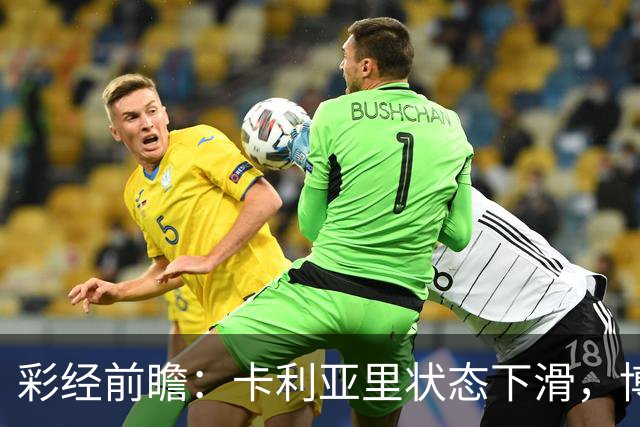 彩经前瞻：卡利亚里状态下滑，博洛尼亚或将反客为主