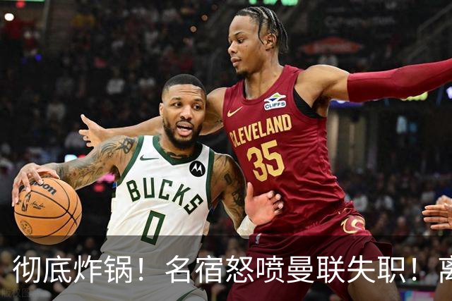 彻底炸锅！名宿怒喷曼联失职！离谱安排坑惨卡里克