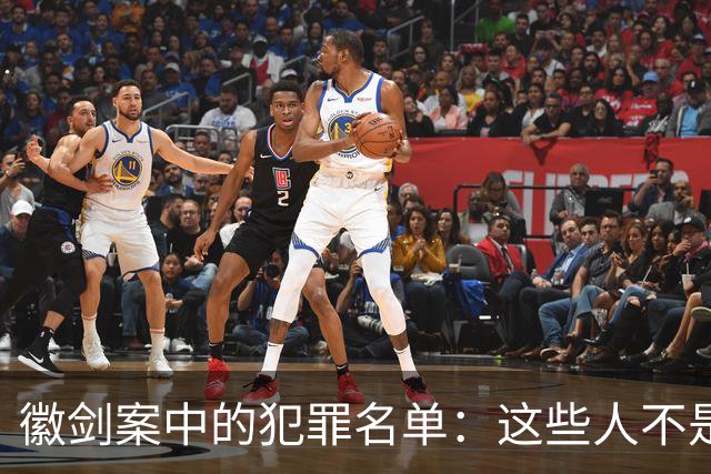 徽剑案中的犯罪名单：这些人不是“临时凑局”，而是活在另一套生存系统里