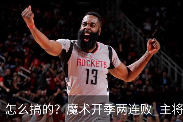 怎么搞的？魔术开季两连败 主将班凯罗受伤后第一场就赢了