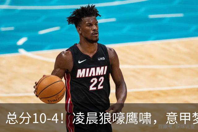 总分10-4！凌晨狼嚎鹰啸，意甲梦回唐朝，国米被迫下线！