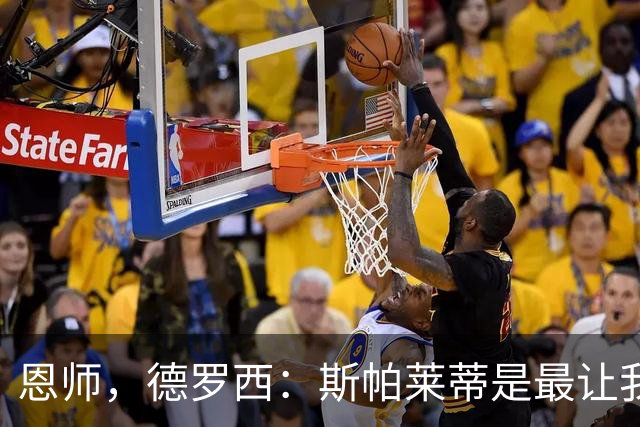 恩师，德罗西：斯帕莱蒂是最让我想从事教练这份工作的人