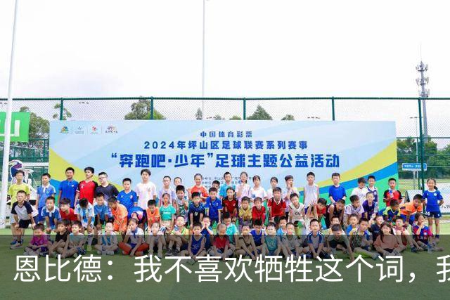 恩比德：我不喜欢牺牲这个词，我们就是互相信任