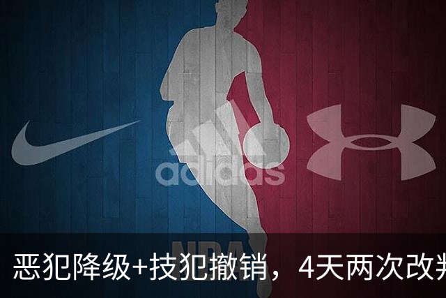 恶犯降级+技犯撤销，4天两次改判！火箭悍将连遭针对照样轰31分