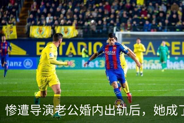 惨遭导演老公婚内出轨后，她成了富婆，后来前夫得脑瘤，小三瘫痪