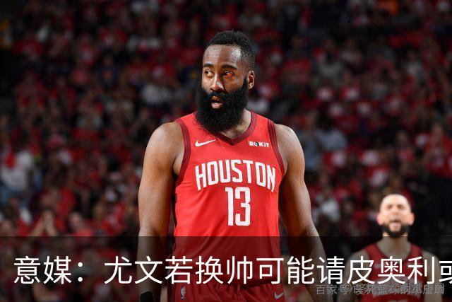 意媒：尤文若换帅可能请皮奥利或索萨过渡，孔蒂是长远目标