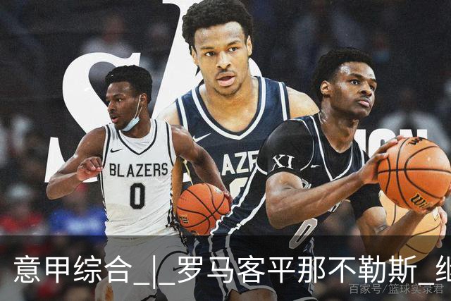 意甲综合 | 罗马客平那不勒斯 继续保持不败