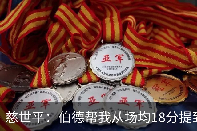 慈世平：伯德帮我从场均18分提到24分 若没奥本山事件可能场均26