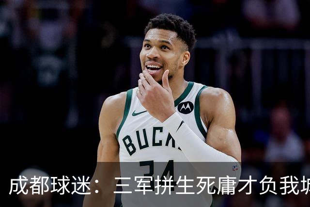 成都球迷：三军拼生死庸才负我城 蓉城亚军？失球后主帅竟束手无策