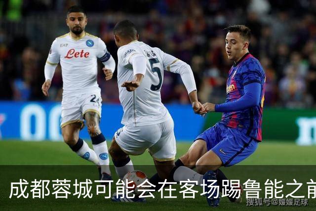 成都蓉城可能会在客场踢鲁能之前，给球迷带来一份惊喜大礼