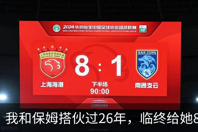 我和保姆搭伙过26年，临终给她800块给儿子1套房，保姆取钱时愣住