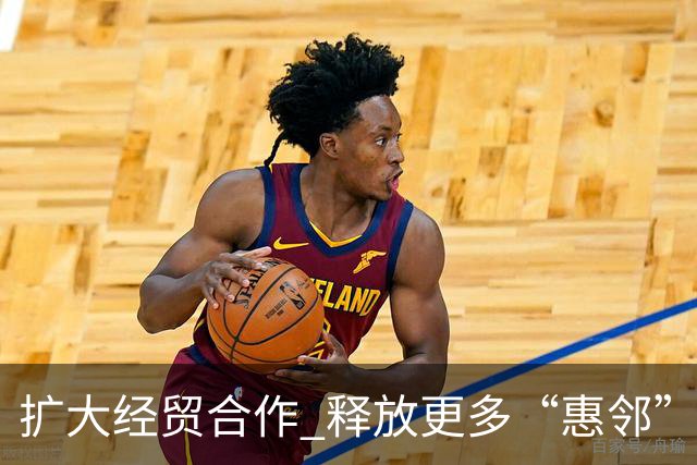 扩大经贸合作 释放更多“惠邻”“富邻”效应