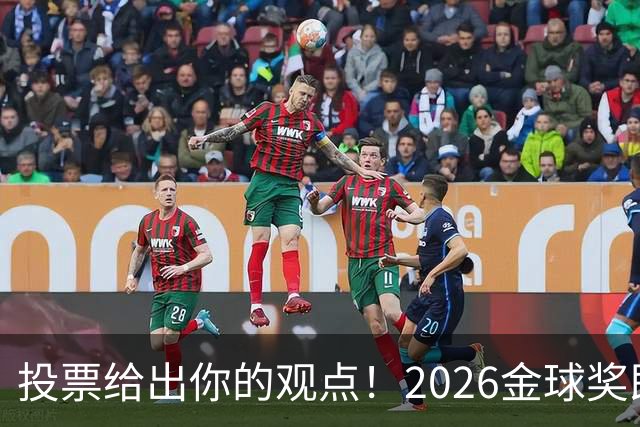 投票给出你的观点！2026金球奖即将揭晓，你支持谁当选？