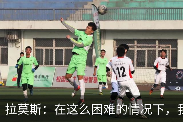 拉莫斯：在这么困难的情况下，我们能提前保级简直是个奇迹