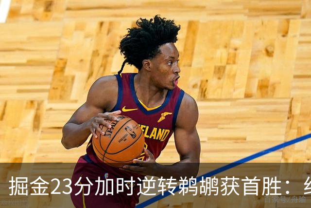 掘金23分加时逆转鹈鹕获首胜：约基奇35+15+10 穆雷42+8三分