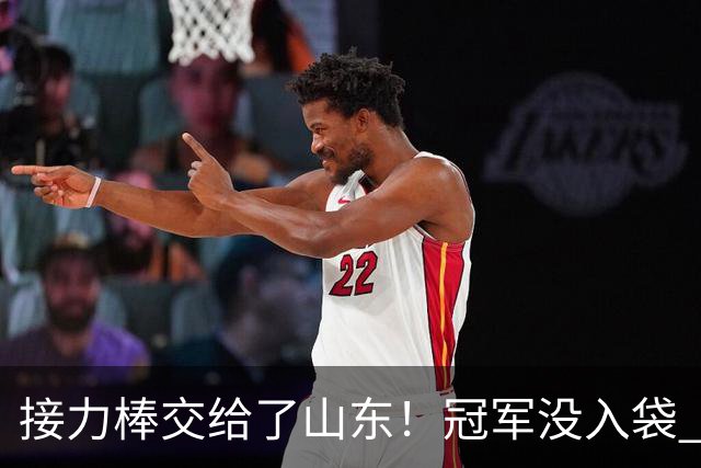 接力棒交给了山东！冠军没入袋 李国旭：你要永远相信大连队，大连队不掉链子
