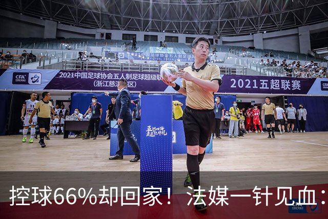 控球66%却回家！法媒一针见血：法国队输在了最致命的一环