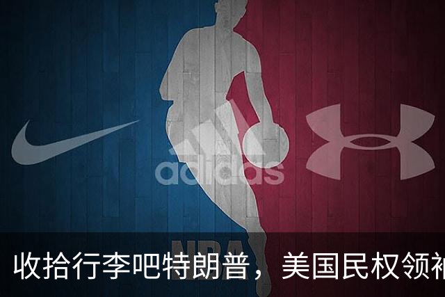 收拾行李吧特朗普，美国民权领袖公开发难，白宫即将收到驱逐令？