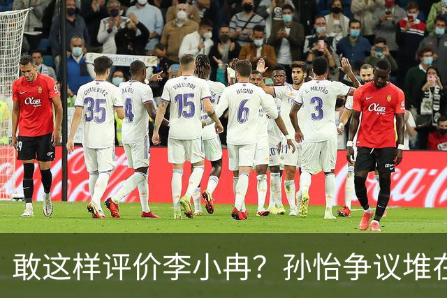 敢这样评价李小冉？孙怡争议堆在一起，王京花的眼光真的很毒辣