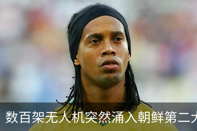 数百架无人机突然涌入朝鲜第二大机场！空军司令为何尴尬？