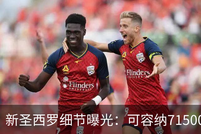 新圣西罗细节曝光：可容纳71500人，将是意大利最具科技感的球场