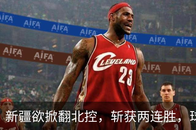 新疆欲掀翻北控，斩获两连胜，球迷，没睡醒