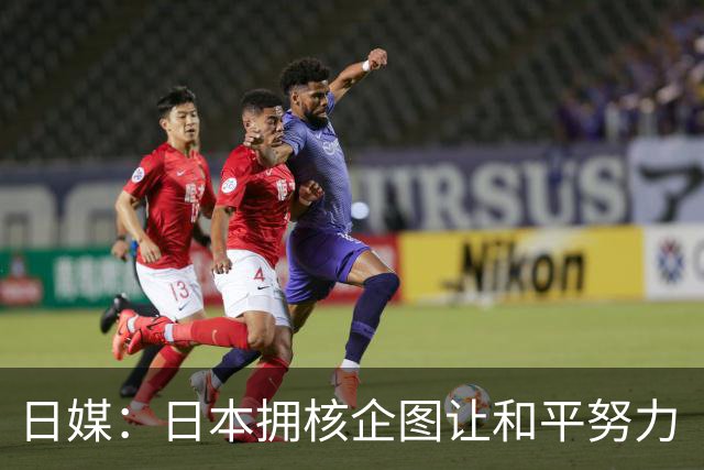 日媒：日本拥核企图让和平努力“付诸东流”