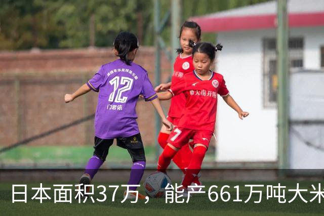 日本面积37万，能产661万吨大米，黑龙江47万平方公里，年产多少