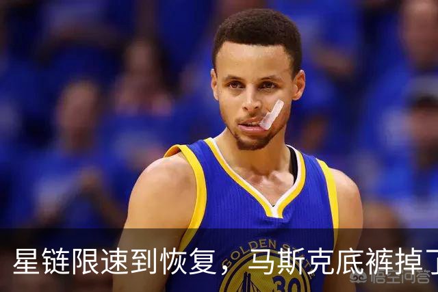 星链限速到恢复，马斯克底裤掉了，装不下去了