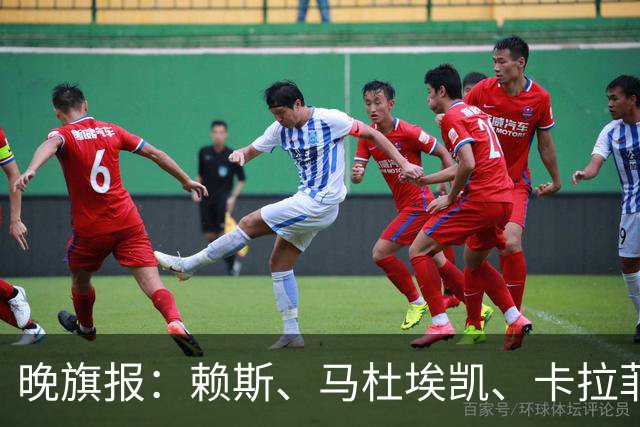 晚旗报：赖斯、马杜埃凯、卡拉菲奥里及措利斯战利物浦或复出