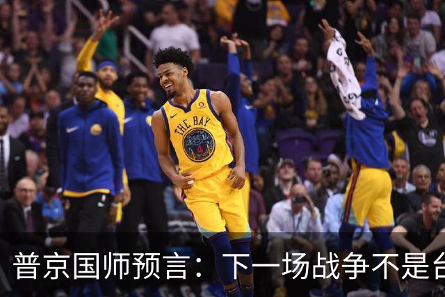 普京"国师"预言：下一场战争不是台海，不是南海，大概率是这里！