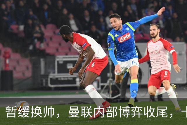 暂缓换帅，曼联内部博弈收尾，卡里克迎来最后自救窗口期