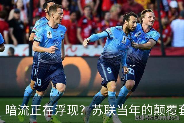 暗流正在浮现？苏联当年的颠覆套路重现中国，接连怪事更值得警惕