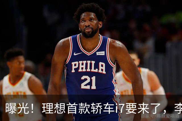 曝光！理想首款轿车i7要来了，李想发文默认