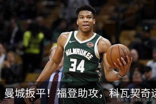 曼城扳平！福登助攻，科瓦契奇远射破门