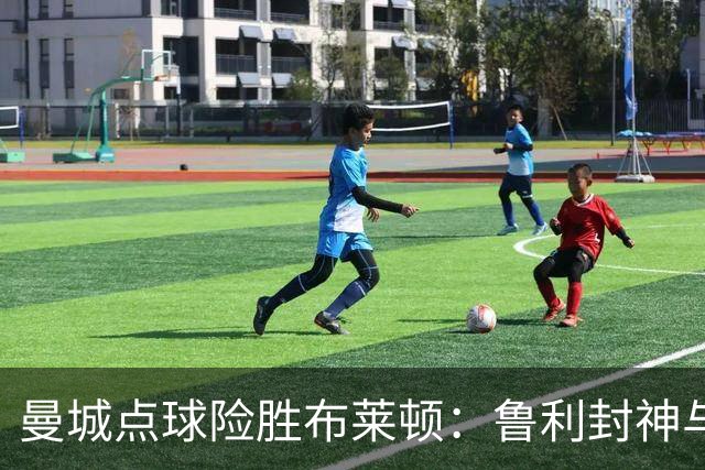 曼城点球险胜布莱顿：鲁利封神与欧冠底蕴