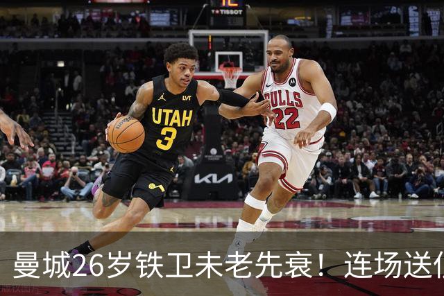 曼城26岁铁卫未老先衰！连场送低级失误 半场便被换下