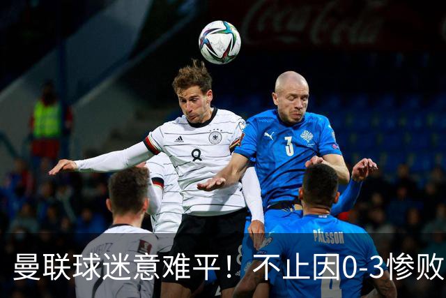 曼联球迷意难平！不止因0-3惨败伯恩茅斯，更多在以下这五点！