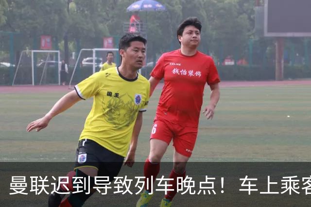 曼联迟到导致列车晚点！车上乘客狂嘘球员+为卡里克鼓掌