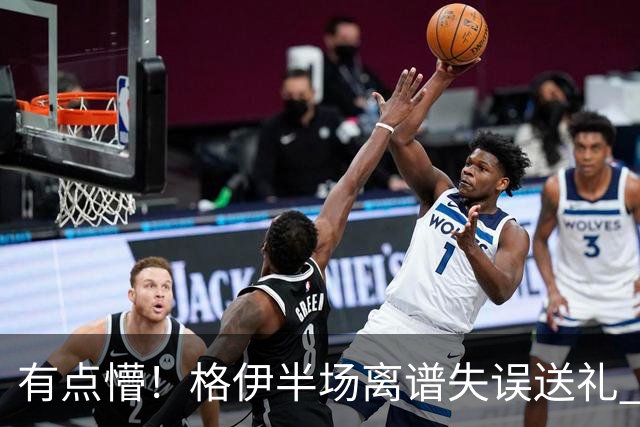 有点懵！格伊半场离谱失误送礼 之后染黄+送维拉位置不错的任意球