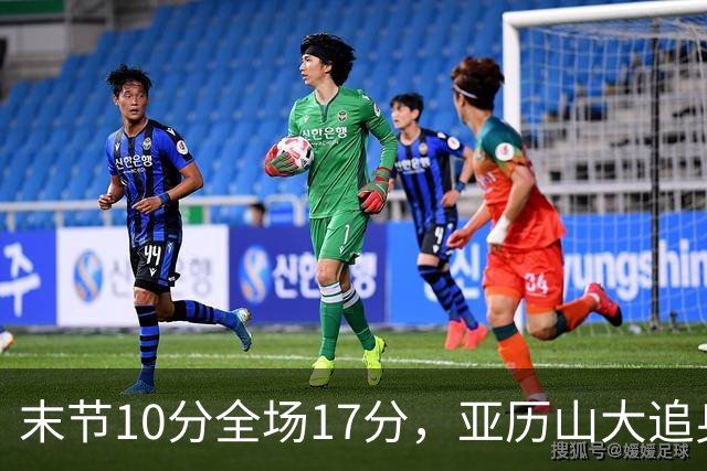 末节10分全场17分，亚历山大追身三分打停掘金