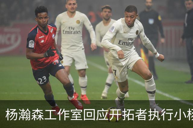 杨瀚森工作室回应开拓者执行小杨第三年合同