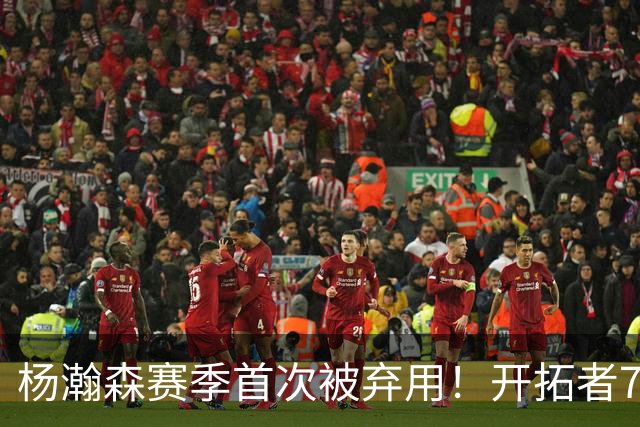 杨瀚森赛季首次被弃用！开拓者7人上双逆转国王 小萨26+19+10