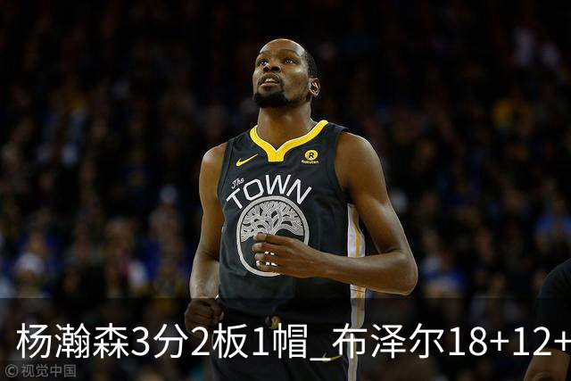 杨瀚森3分2板1帽 布泽尔18+12+12灰熊擒开拓者5连胜