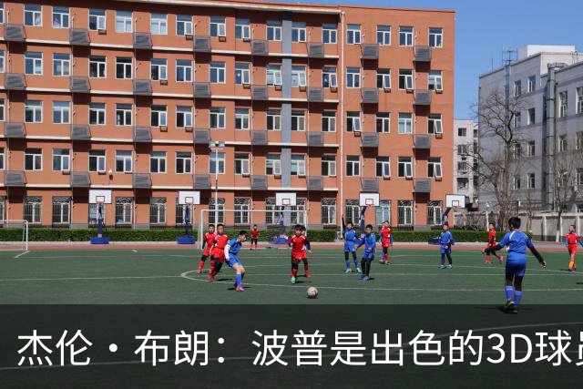 杰伦·布朗：波普是出色的3D球员 为76人带来了精神与韧性