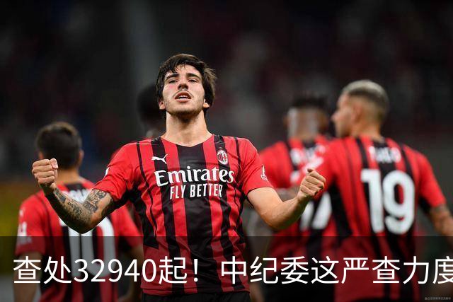 查处32940起！中纪委这严查力度，戳破3个扎心真相！